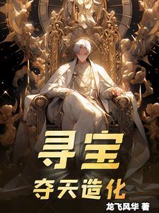 寻宝必定识天时