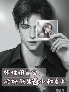 被她的黑道小叔看上[偷笑R