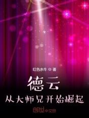德云从大师兄开始崛起 第296章