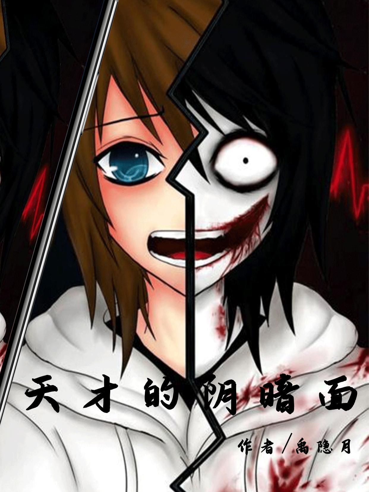 天才的阴暗面读后感800字