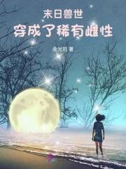 末世女穿兽世空间