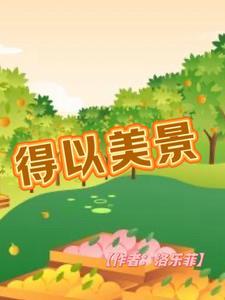 以美为景写一段话