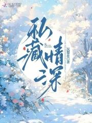 私藏情深1-100集短剧视频