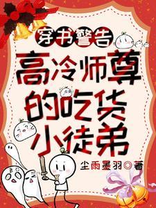 清冷师尊受难记青玹