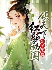 暴君宠爱溺宠绝色仙妃