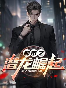 都市潜龙第五百章