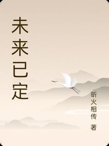 未来已定的成语