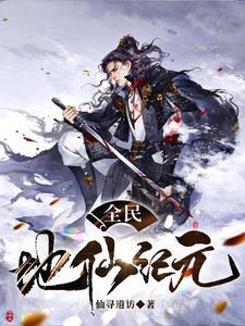 全民地仙纪元笔趣阁最新章节列表