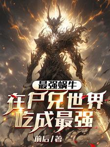 最强蜗牛丧尸形态6阶