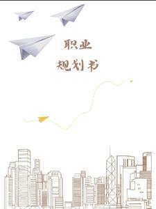 职业规划书背景图片素材