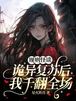 沙雕动画规则怪谈诡异复苏