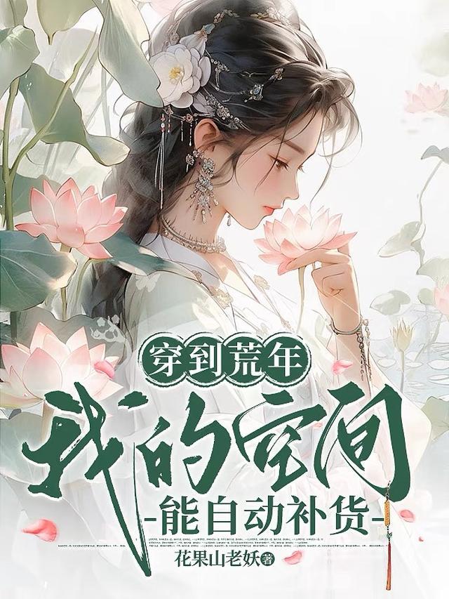 我的空间能自动补货免