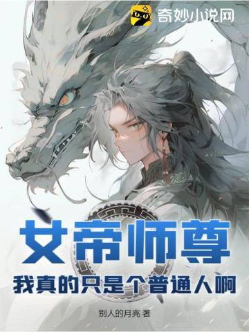 震惊!女帝竟是我老婆