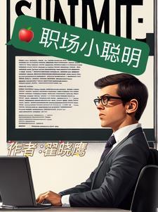 职场小聪明和滑头的人