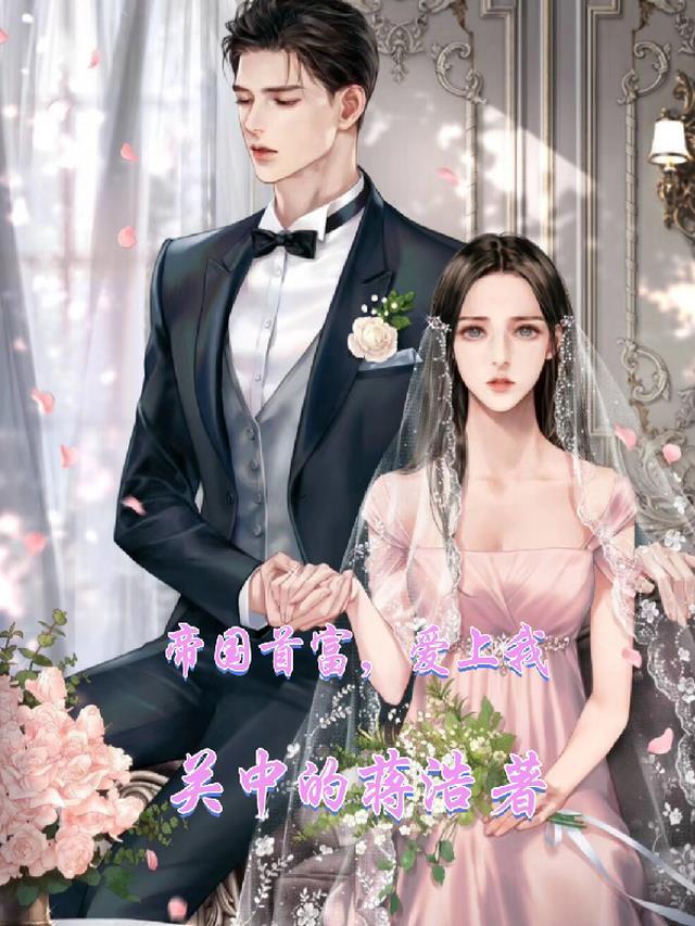 帝国首席的亿万老婆免费阅读