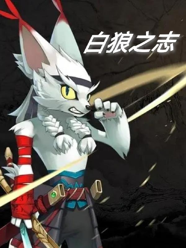 白狼之梦