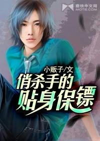 贴身俏保镖吻戏