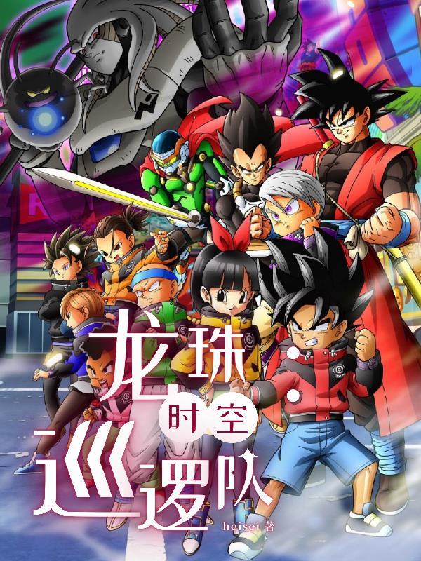 龙珠英雄时空巡逻队在线观看