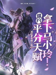 僵约我被马小玲挖出来了全文免费