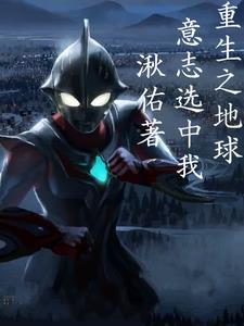 地球意志产生的奥特曼