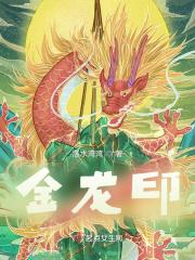 金龙印泥
