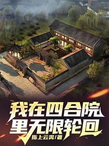 四合院开局先打易中海