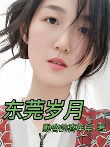 东莞岁月蒋凡和汪文羽