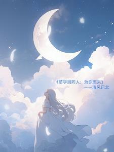 萌学园之同人