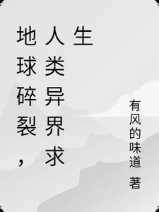 地球碎裂图片