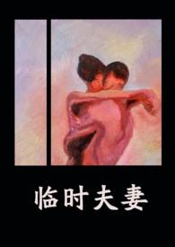 临时夫妻(nph)-凤芝