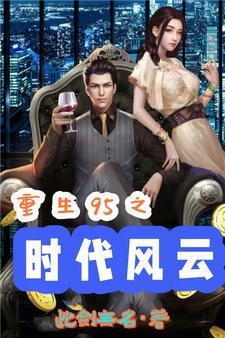 重生之先知免费