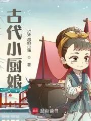 古代小厨娘书单