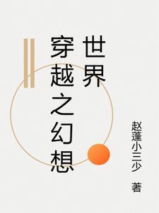 穿越到幻想世界