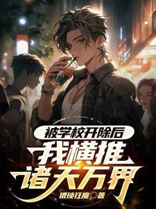 被学校开除了还能回去吗