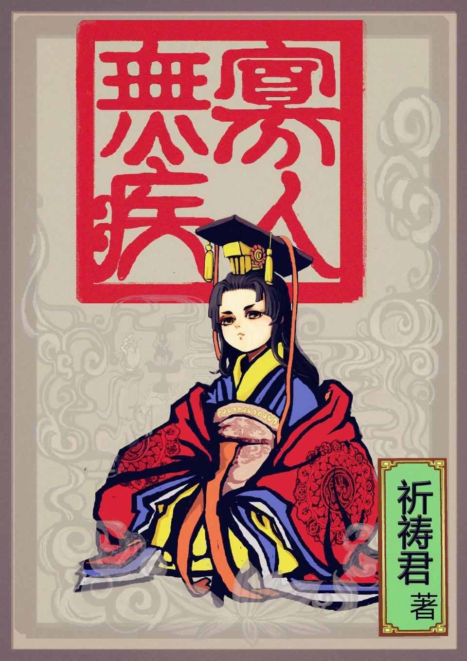 寡人无疾各个人物介绍