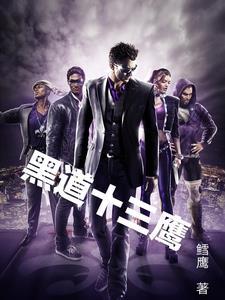 黑道十三鹰人物介绍