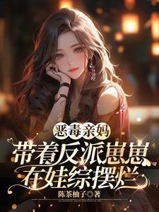 穿越恶毒妈