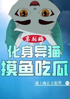 京剧猫魔化