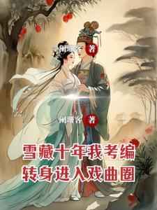 却喜欢唱戏怎么断更了