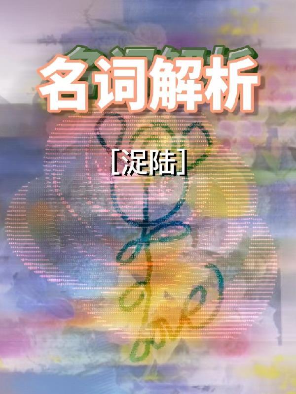 系统分析名词解析