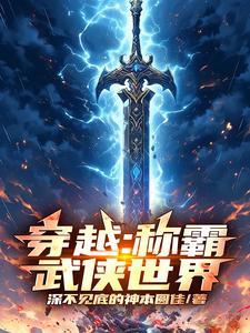 武侠世界的穿越者