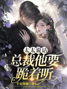 总裁 太太一直喊疼