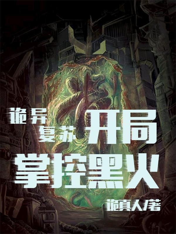 诡异复苏开局掌控黑火免费