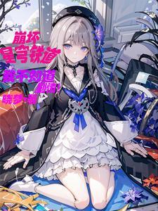 星铁艾利欧的剧本可没有你啊