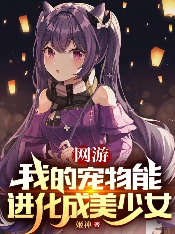 网游我的宠物能进化免费全本阅读