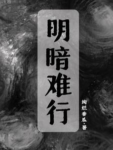 明暗箭都难躲是什么歌