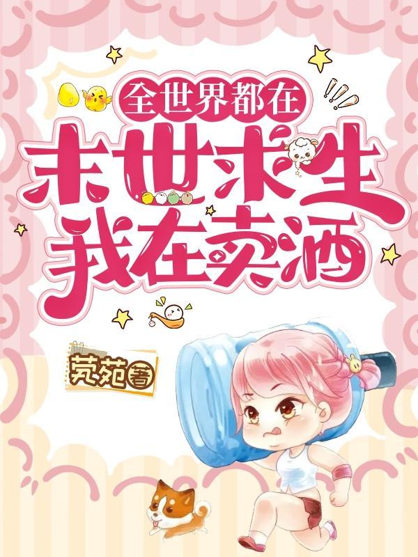 全世界都在保护我末世