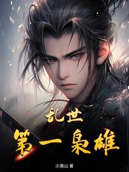 曹操是乱世之枭雄