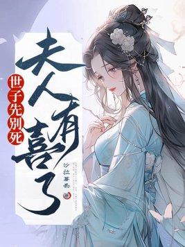 世子先别死夫人有喜了