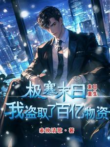 我盗取了百亿物资TXT